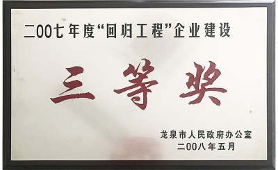 2007年度“回歸工程”三等獎(jiǎng)